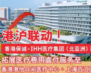 香港保诚跨境就医网络再次升级
