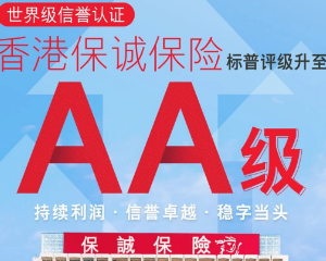 世界级信誉认证——香港保诚保险标普评级升至AA级