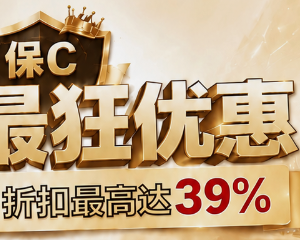 疯狂的香港保诚，疯狂的八月优惠